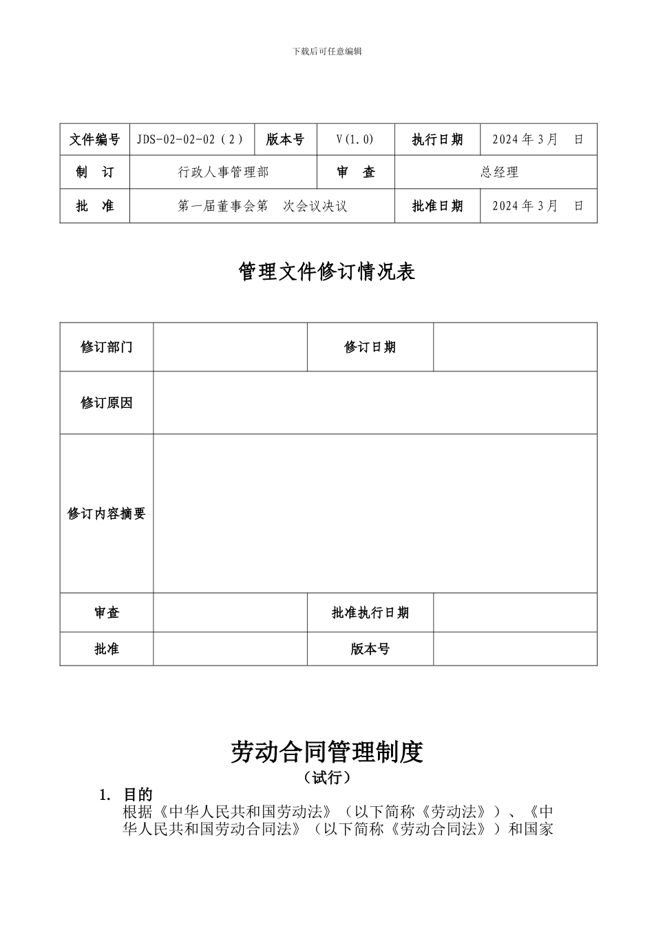JDS-02-02-02劳动合同管理制度_第2页