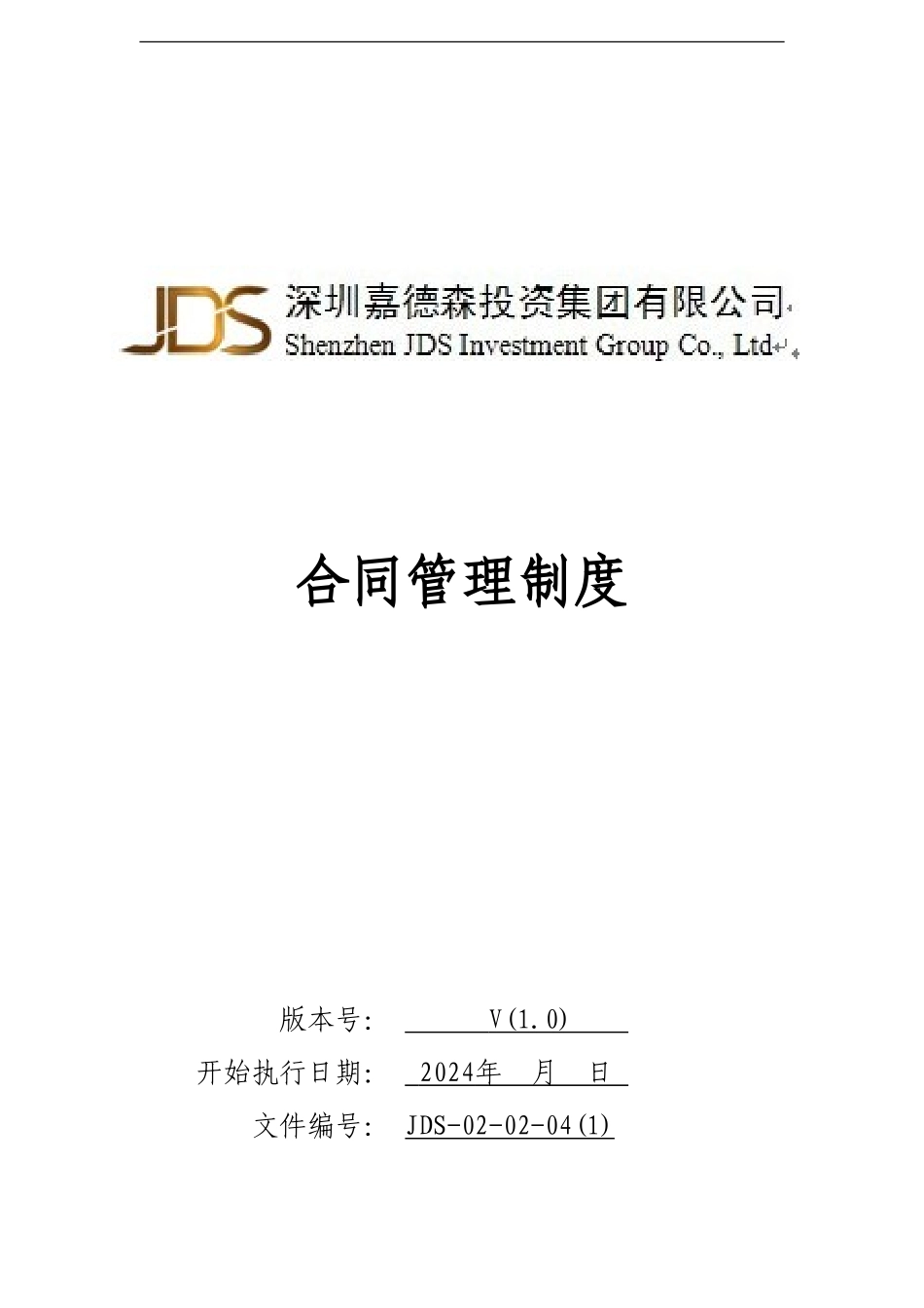 JDS-02-02-04合同管理制度_第1页