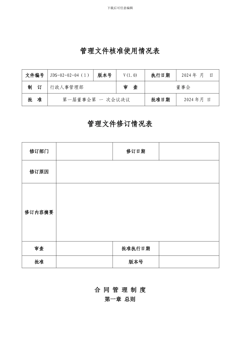JDS-02-02-04合同管理制度_第2页