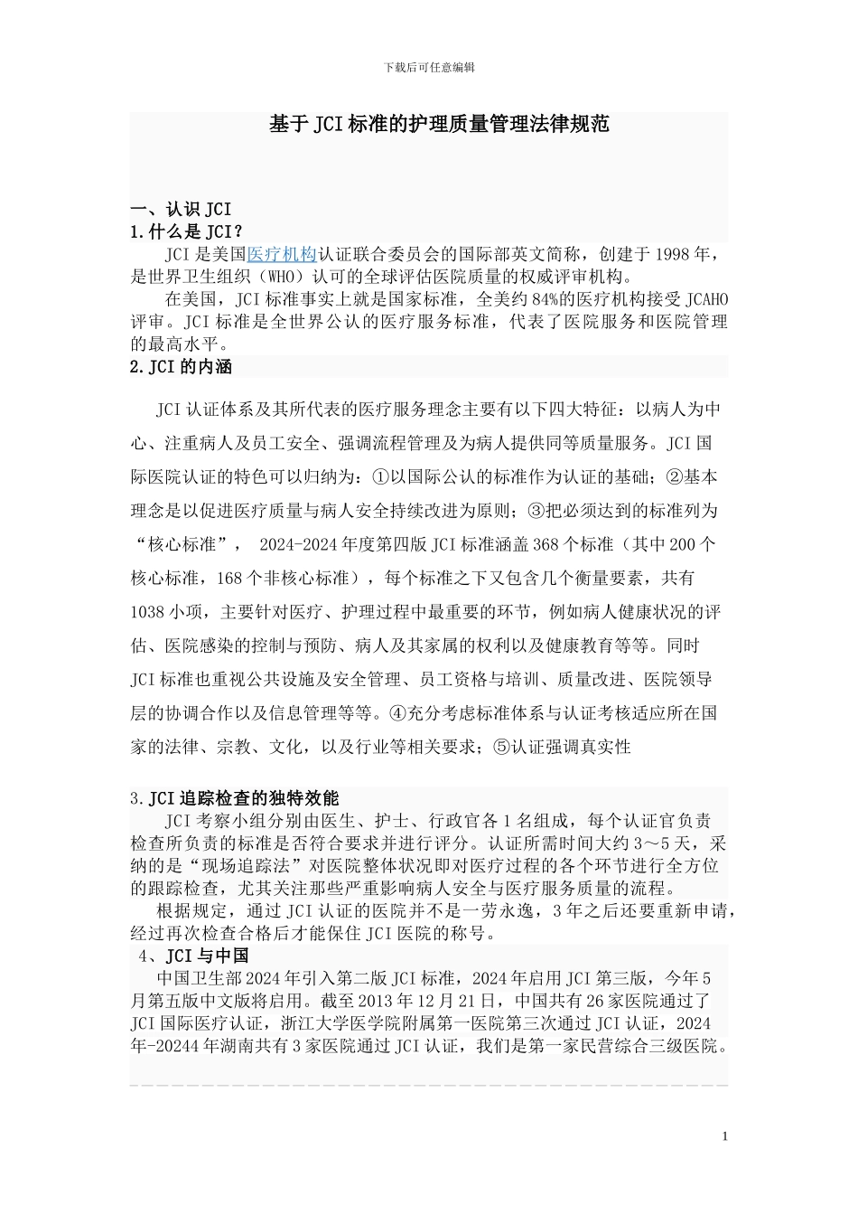 JCI标准的护理质量管理_第1页