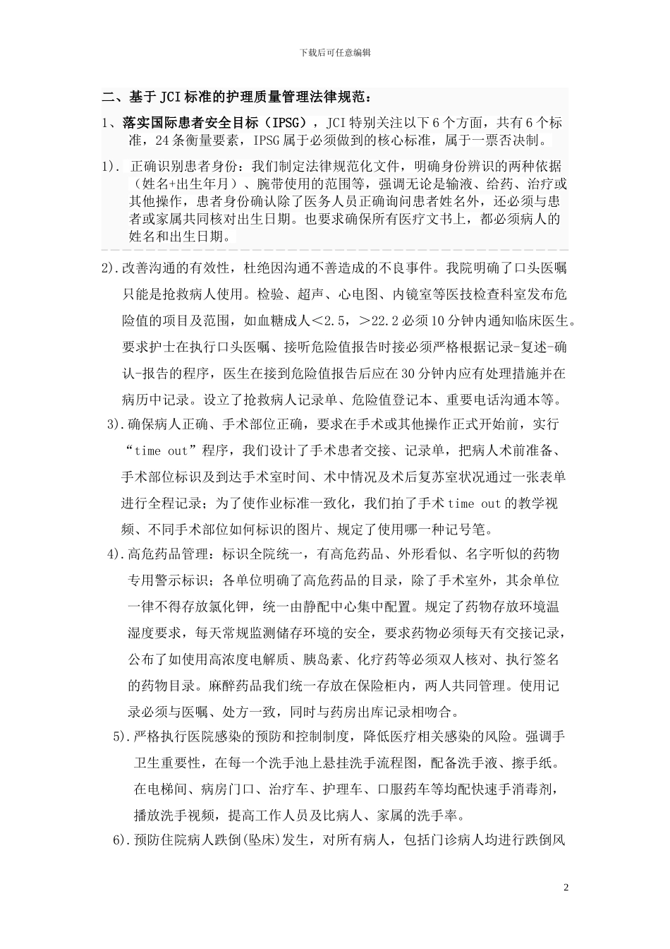 JCI标准的护理质量管理_第2页