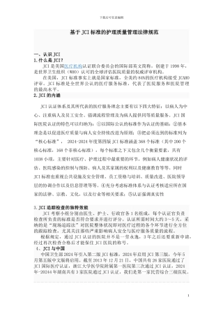 JCI标准的护理质量管理