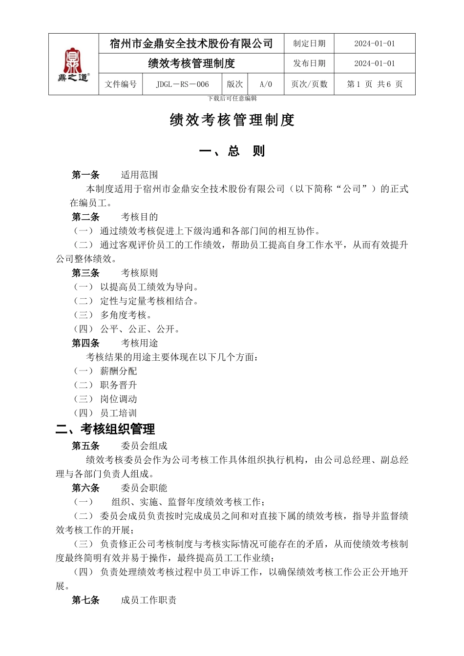 JDGL-RS-006--绩效考核管理制度_第1页
