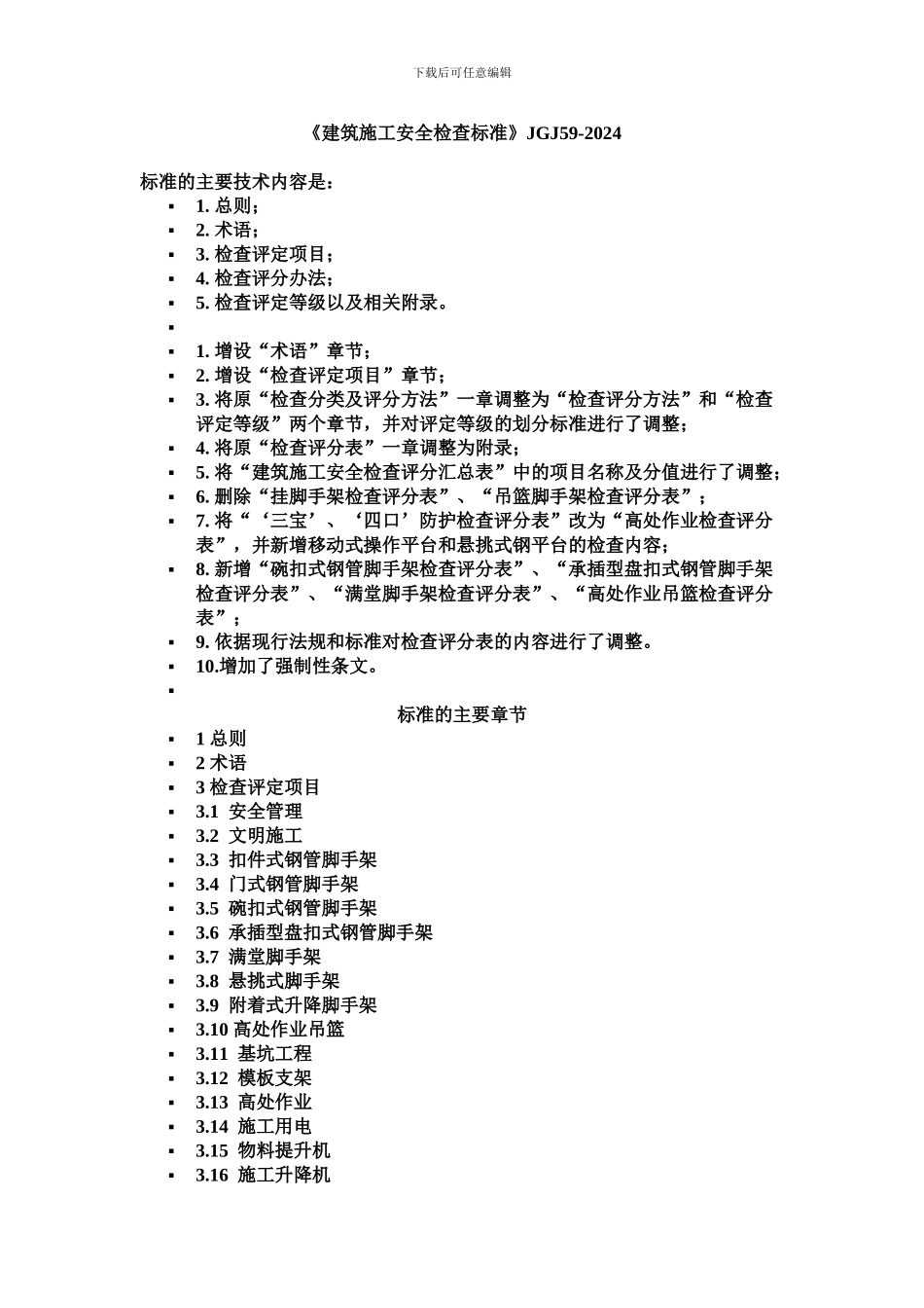 JGJ59-2024建筑施工安全检查标准_第1页