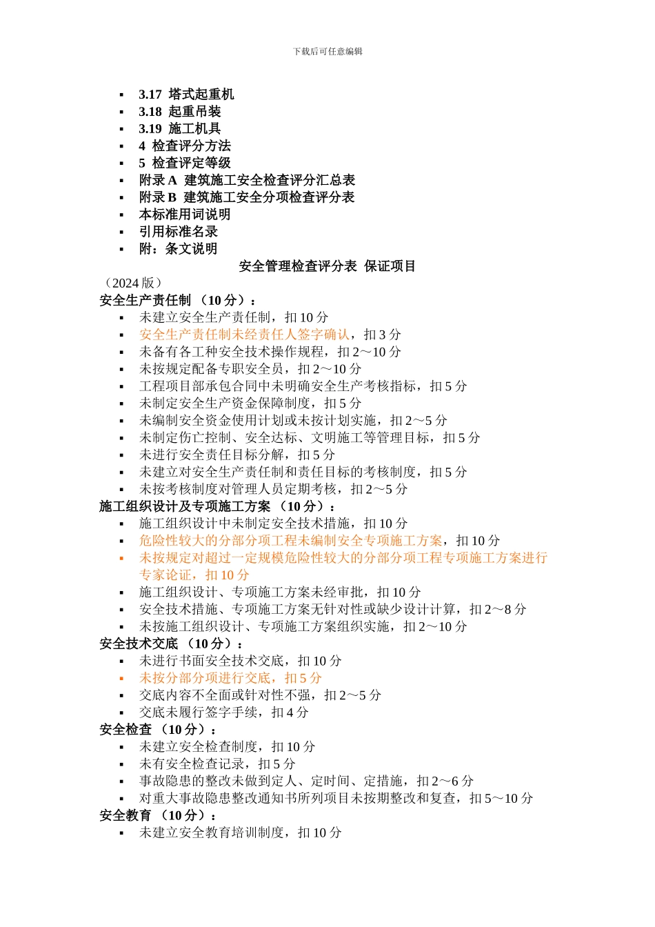 JGJ59-2024建筑施工安全检查标准_第2页