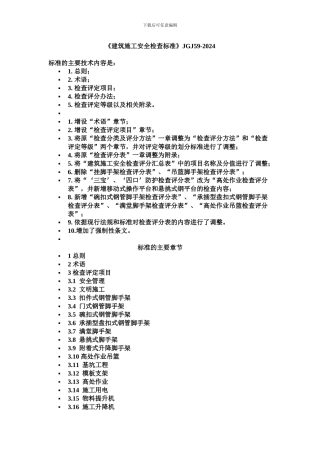 JGJ59-2024建筑施工安全检查标准