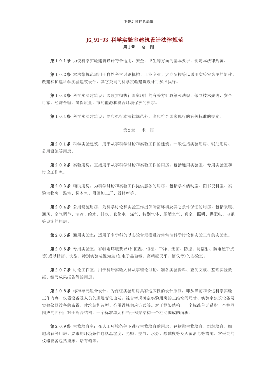 JGJ91-93-科学实验室建筑设计规范_第1页