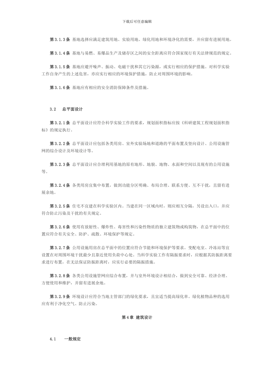 JGJ91-93-科学实验室建筑设计规范_第3页