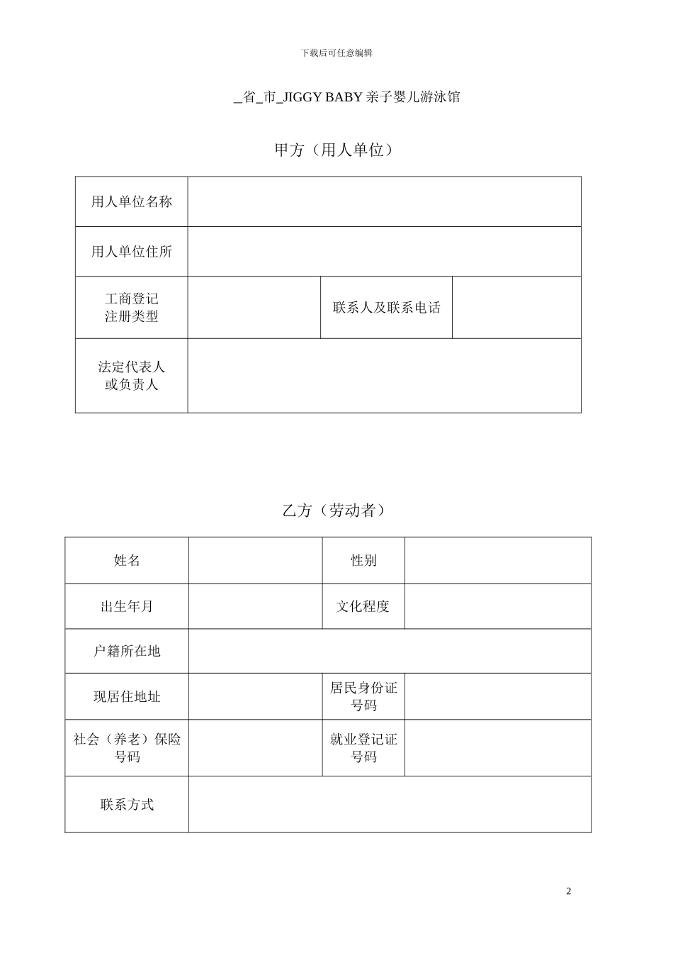 JIGGYBABY婴儿游泳馆员工聘用协议_第2页