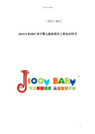 JIGGYBABY婴儿游泳馆员工聘用协议