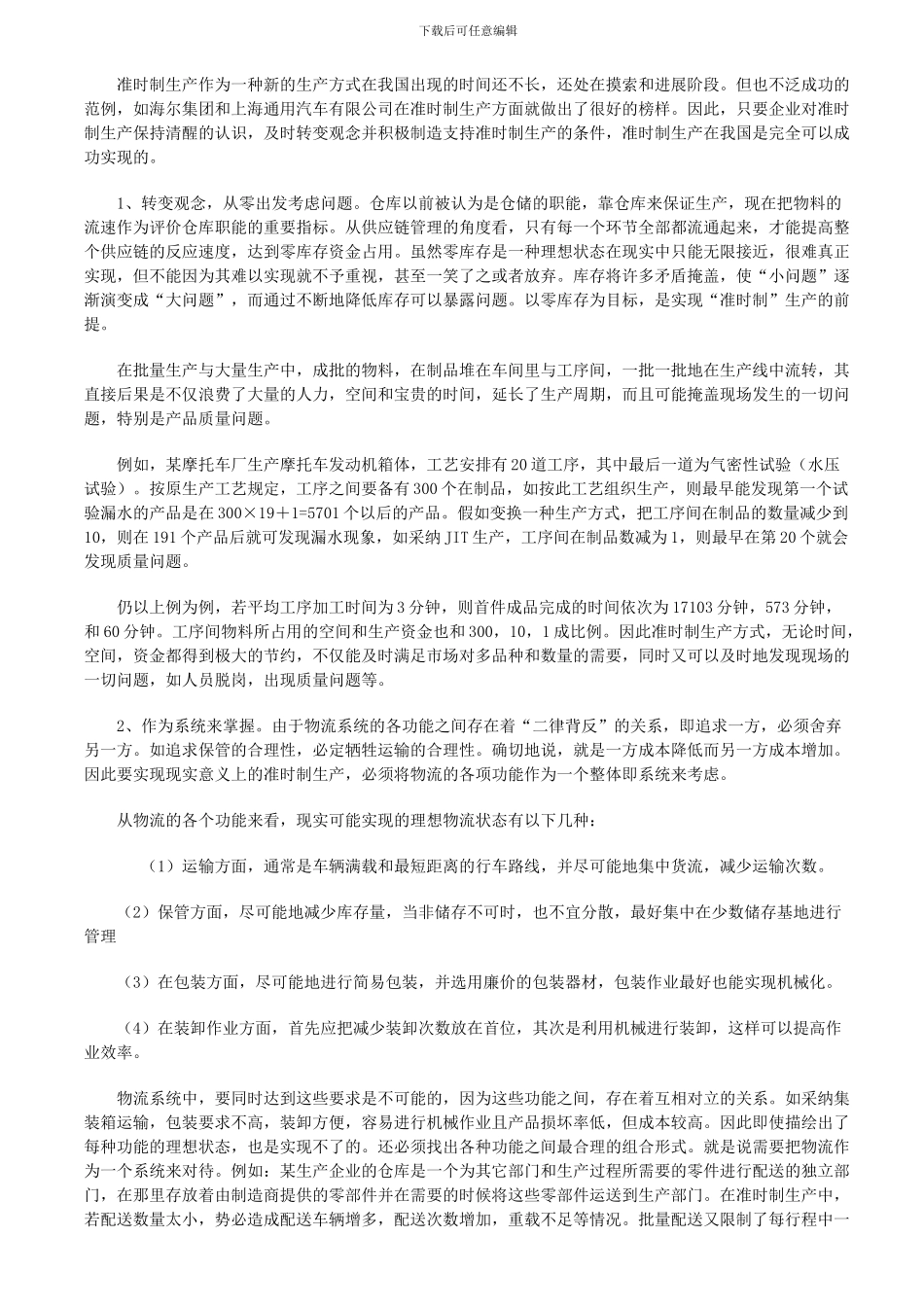 JIT准时制生产及其实施方法策略_第2页