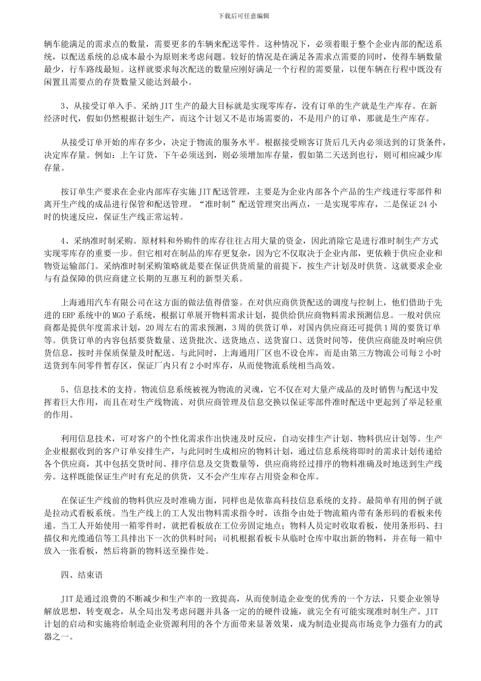 JIT准时制生产及其实施方法策略_第3页
