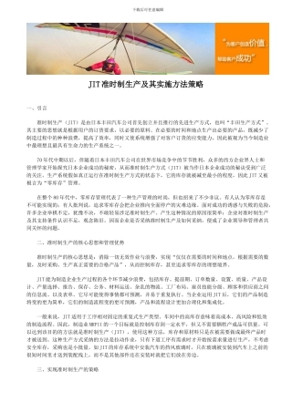 JIT准时制生产及其实施方法策略