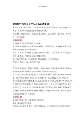 JIT-DFT-准时化生产与拉动系统实施