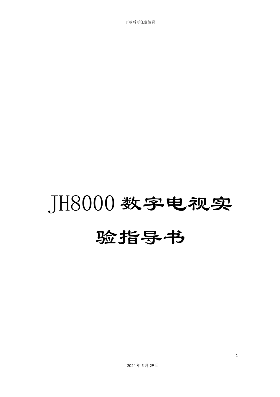 JH8000数字电视实验指导书_第1页