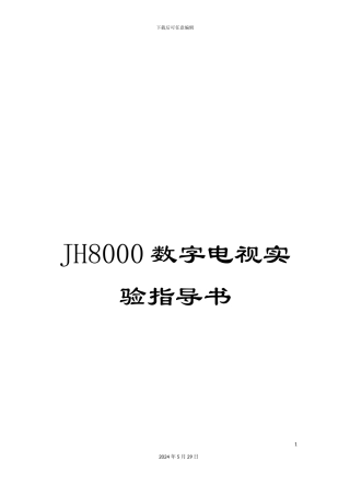 JH8000数字电视实验指导书
