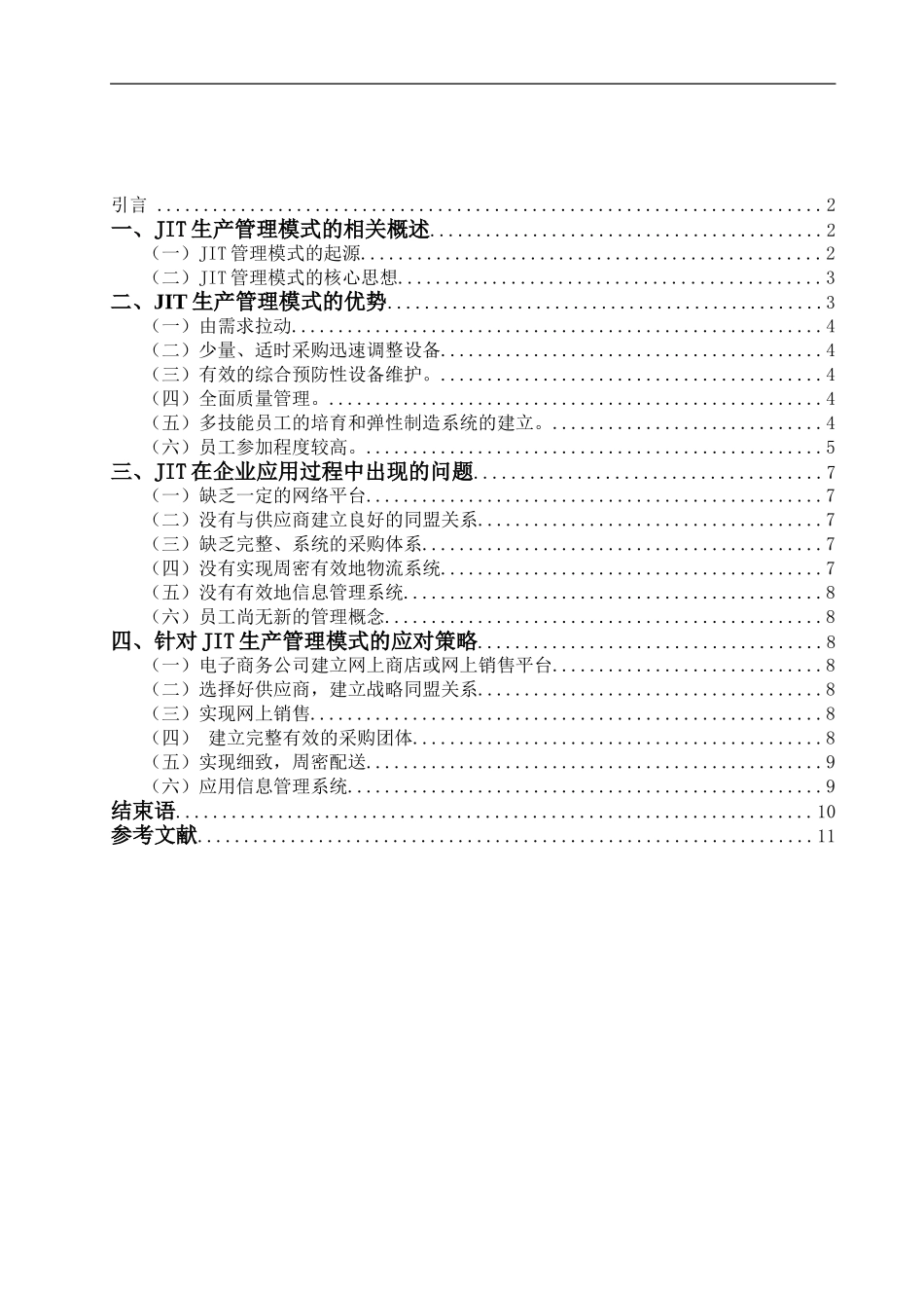 JIT生产管理模式的研究_第1页