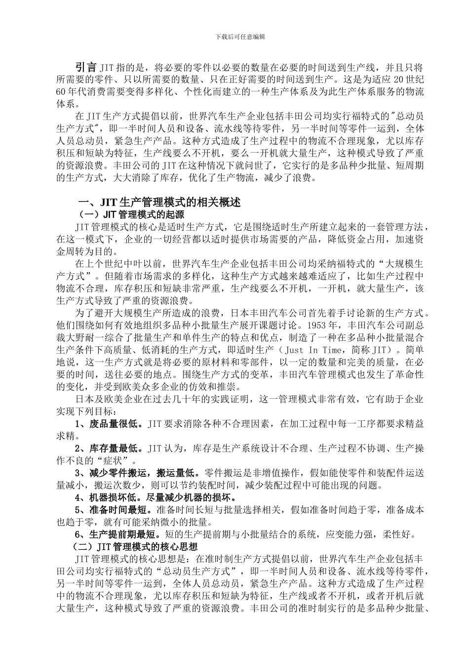 JIT生产管理模式的研究_第3页