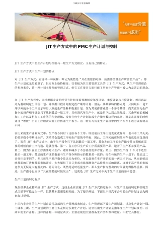 JIT生产方式中的PMC生产计划与控制