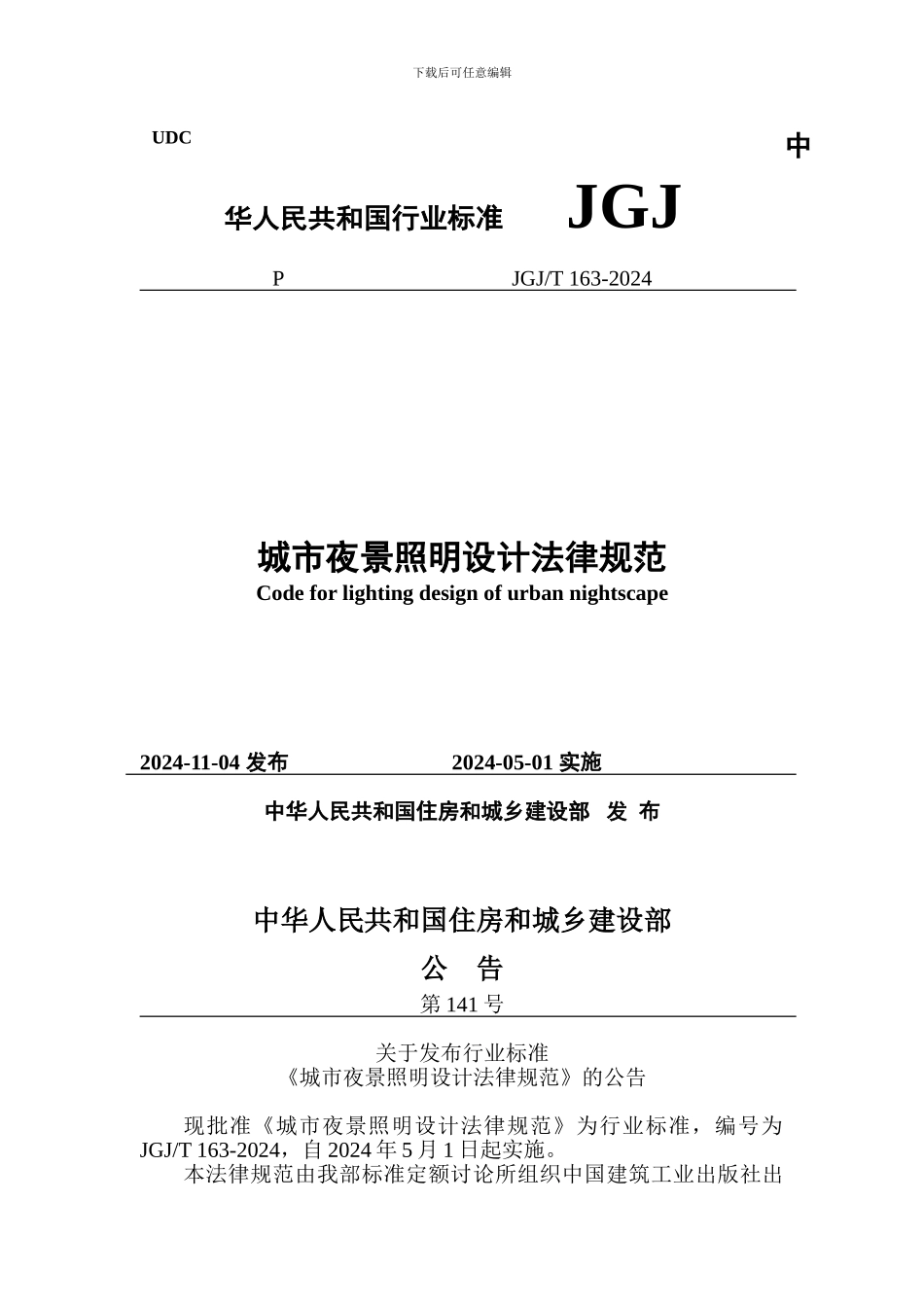 JGJT163-2024城市夜景照明设计规范_第1页