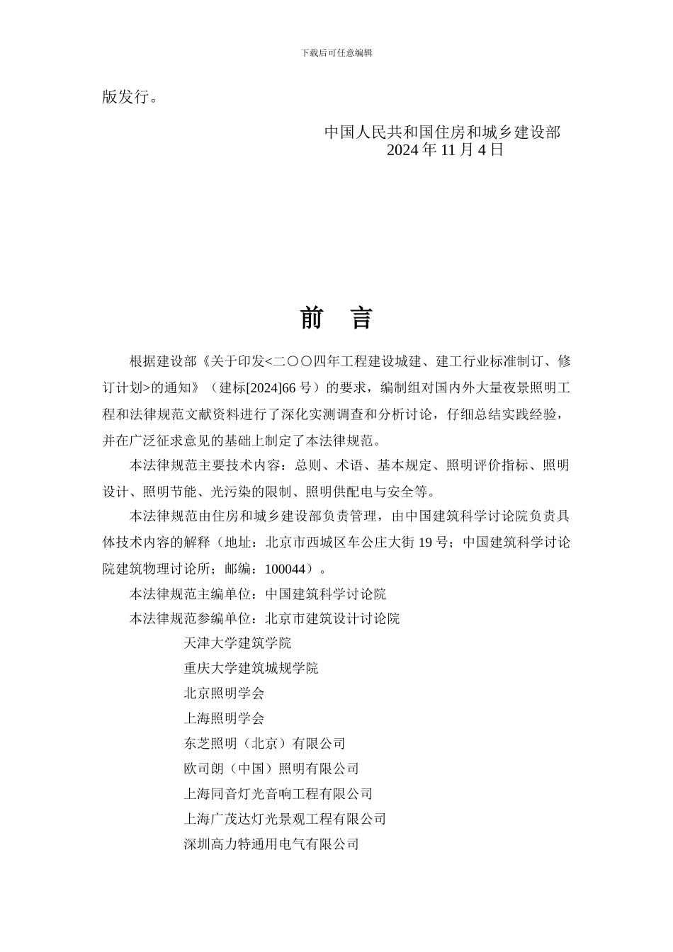 JGJT163-2024城市夜景照明设计规范_第2页