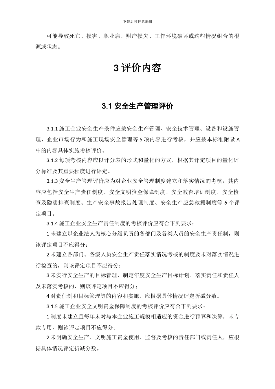 JGJT77-2024-施工企业安全生产评价标准_第2页