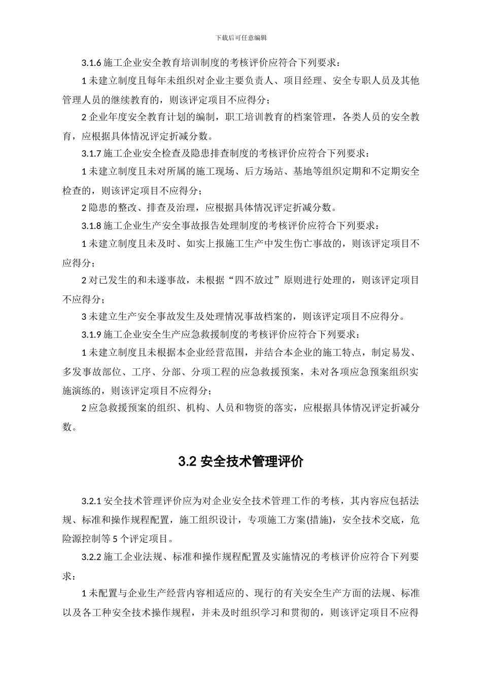 JGJT77-2024-施工企业安全生产评价标准_第3页