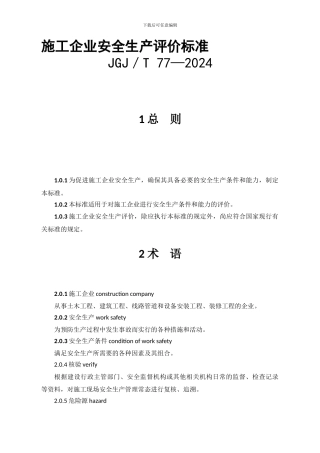 JGJT77-2024-施工企业安全生产评价标准