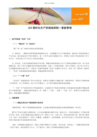 JIT准时化生产的现场控制—看板管理