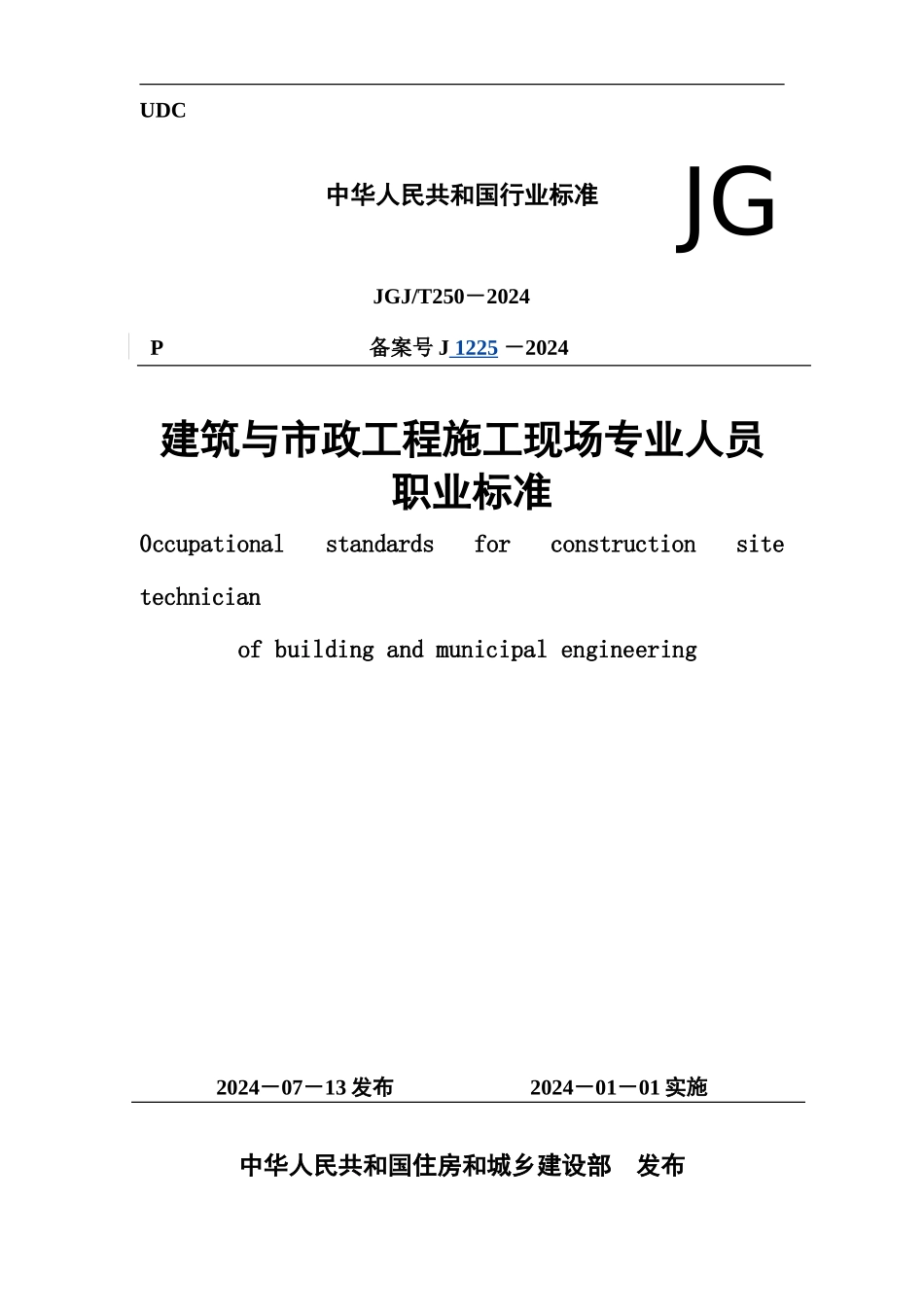 JGJT250-2024《建筑与市政工程施工现场专业人员职业标准》_第1页