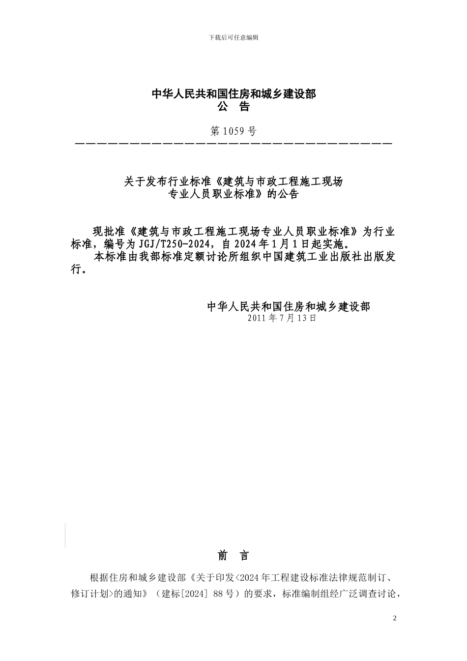 JGJT250-2024《建筑与市政工程施工现场专业人员职业标准》_第2页