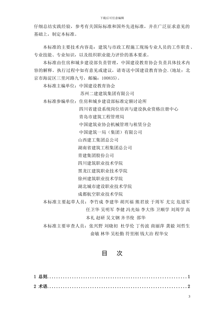 JGJT250-2024《建筑与市政工程施工现场专业人员职业标准》_第3页