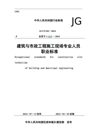 JGJT250-2024《建筑与市政工程施工现场专业人员职业标准》