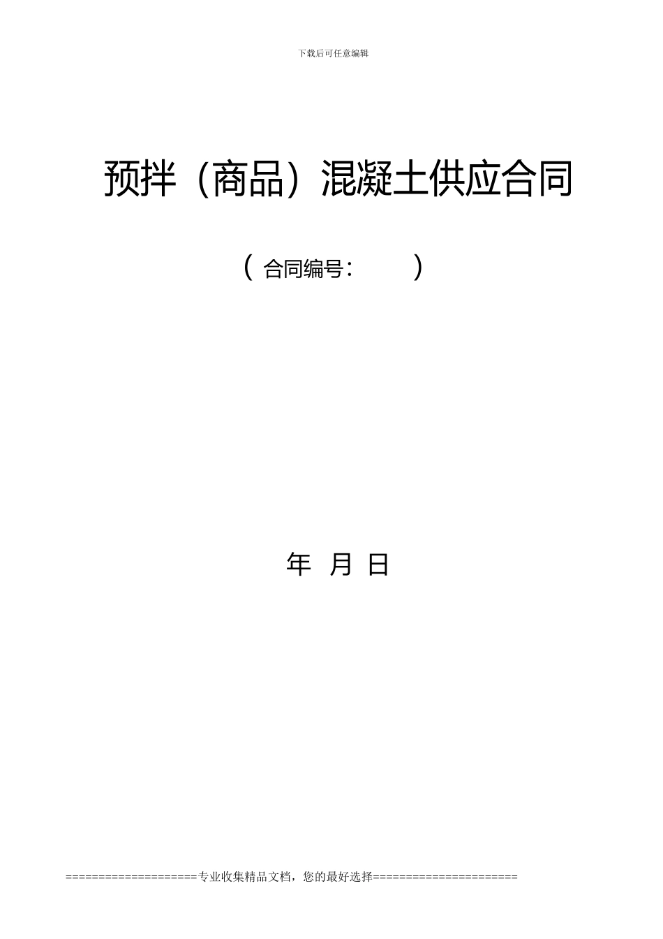 JJQ混凝土供应合同_第1页