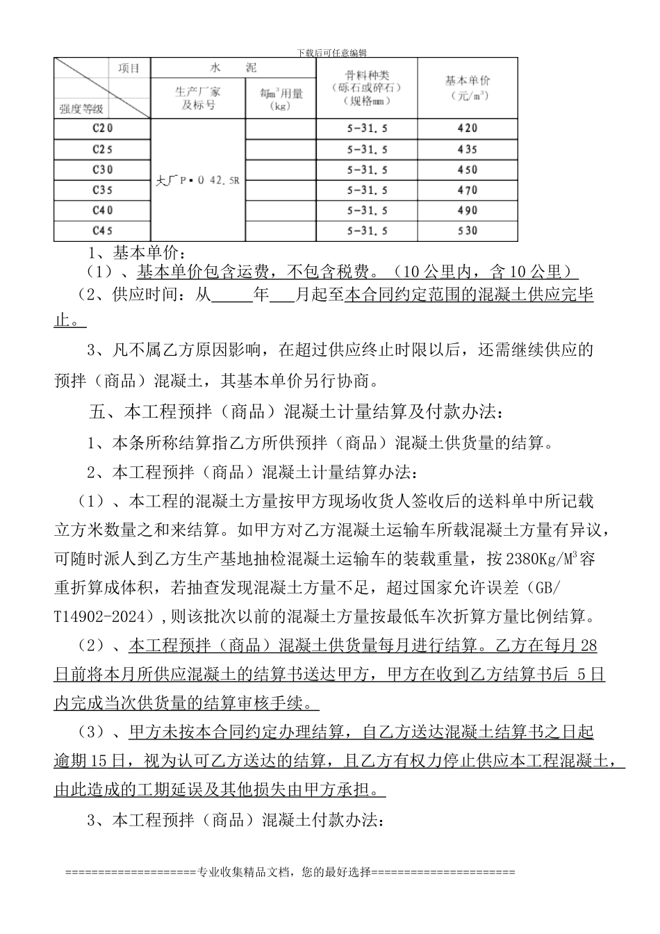 JJQ混凝土供应合同_第3页