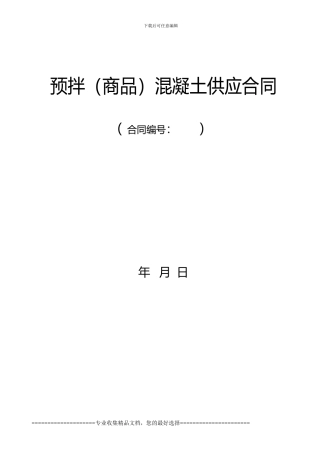 JJQ混凝土供应合同