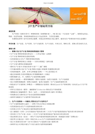 JIT生产计划运用方法