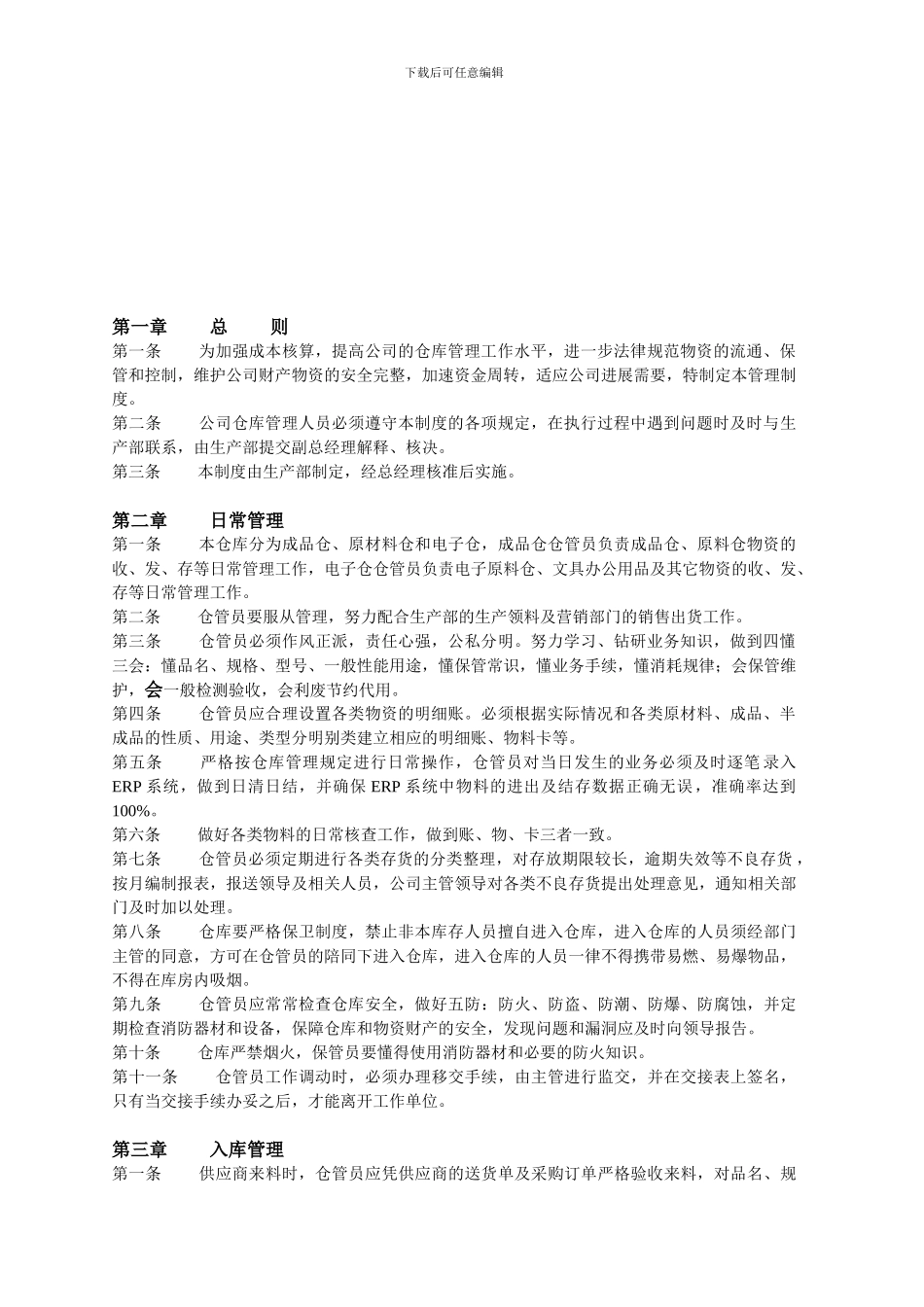 JJ-WI755-01仓库管理制度_第1页