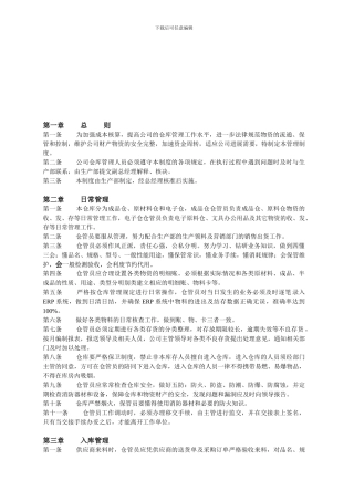 JJ-WI755-01仓库管理制度