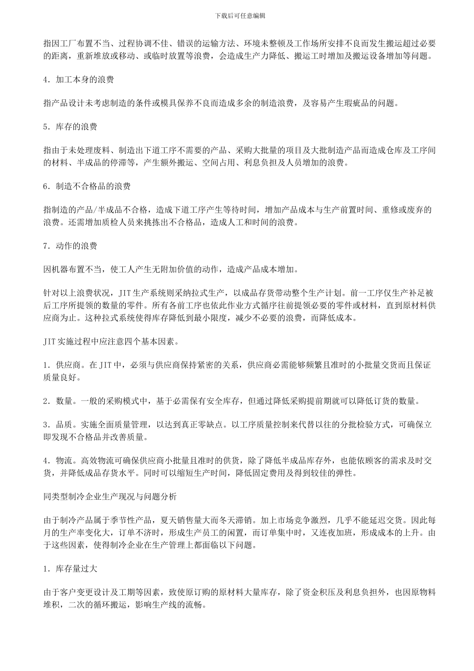 JIT生产系统应用于冰箱制造业的探讨_第2页