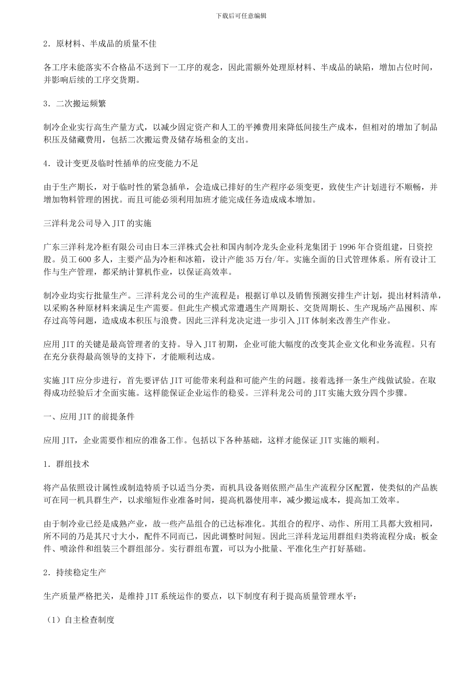 JIT生产系统应用于冰箱制造业的探讨_第3页