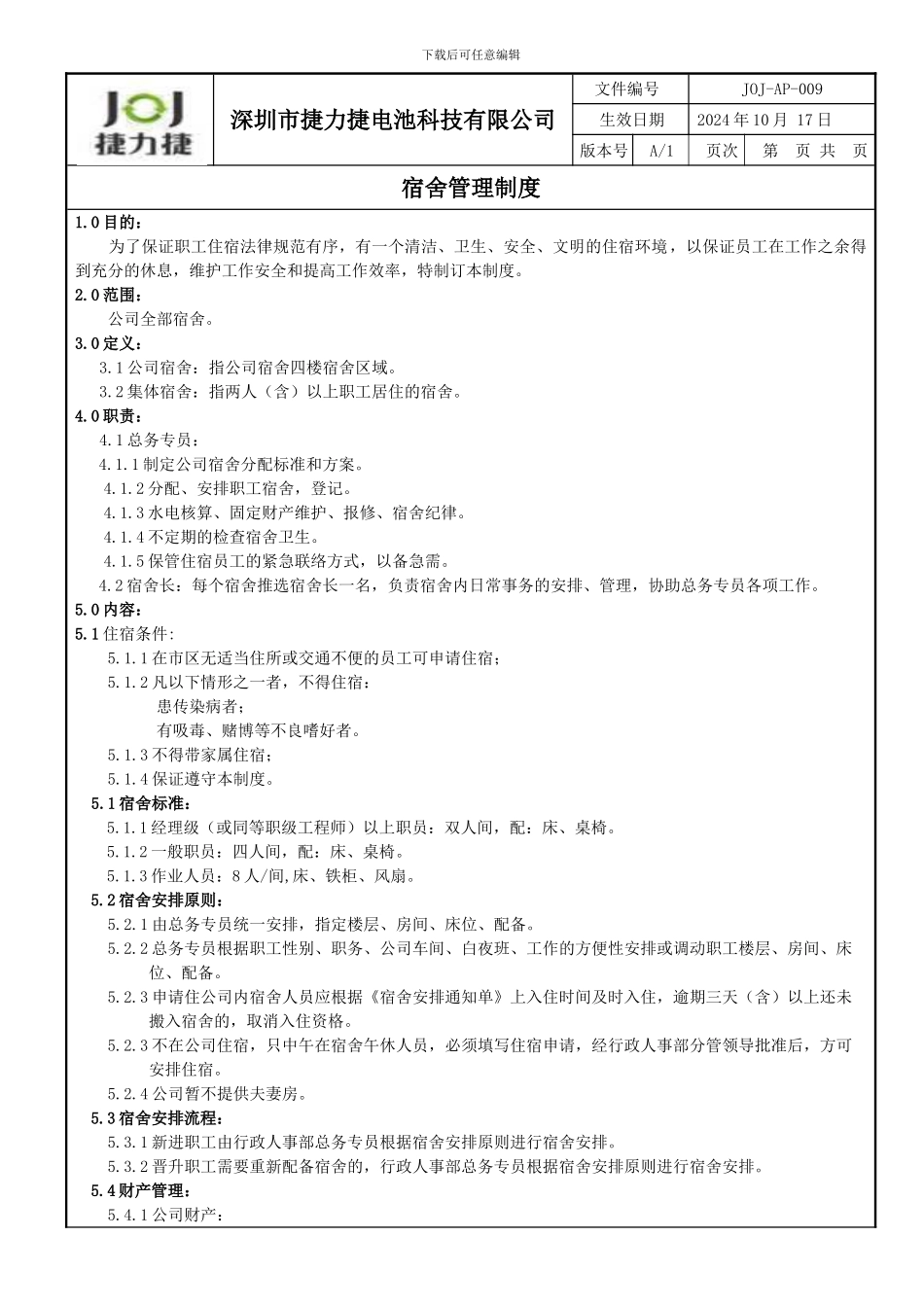 joj-FI-009-宿舍管理制度_第1页