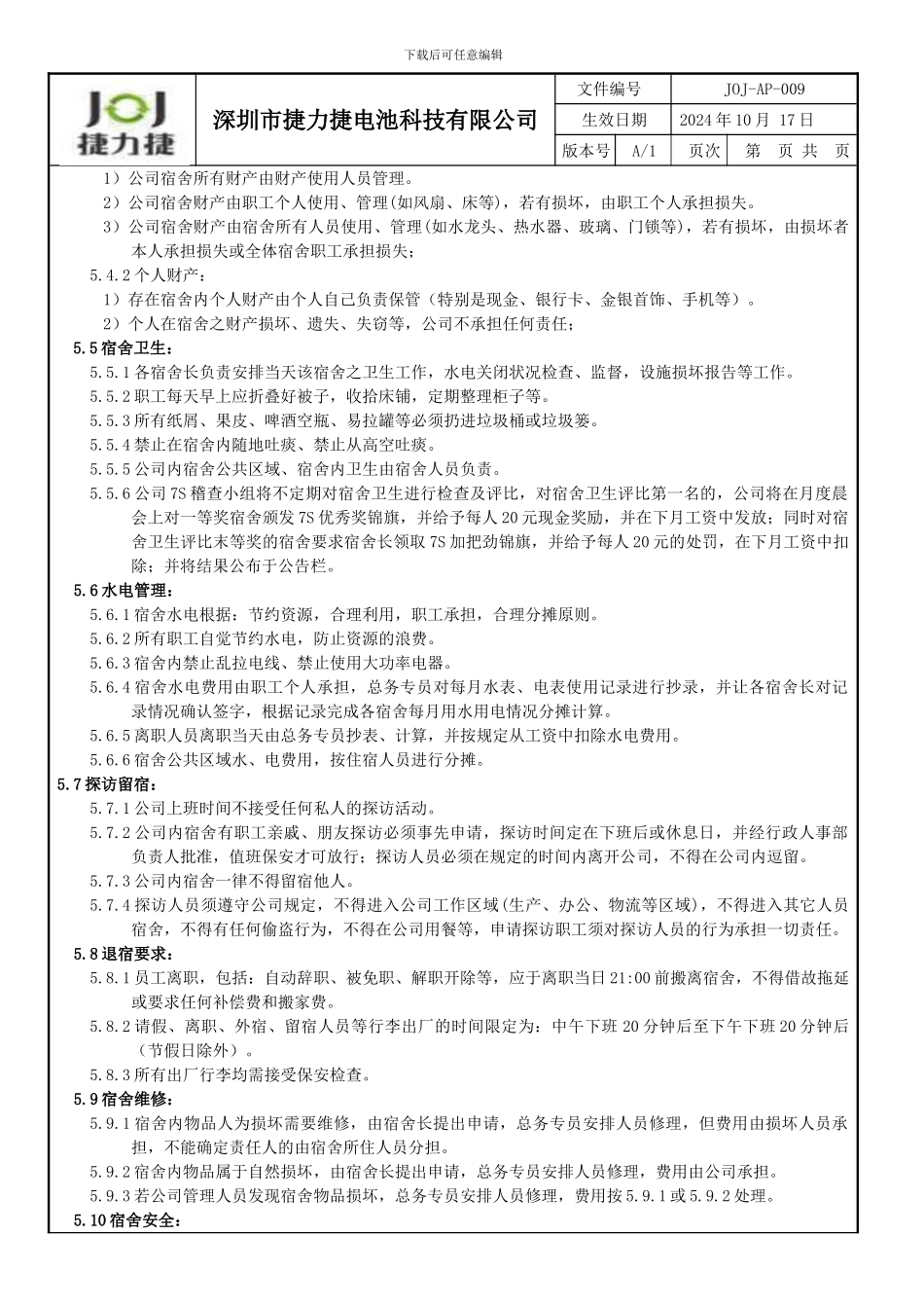 joj-FI-009-宿舍管理制度_第2页