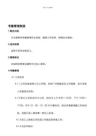 JNSH-HR-001-考勤管理制度