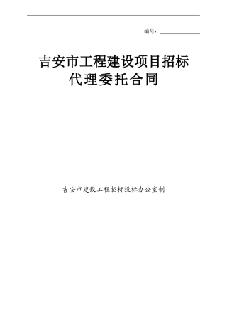 ji招标代理委托合同