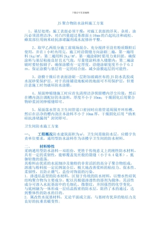 JS聚合物防水涂料施工方案
