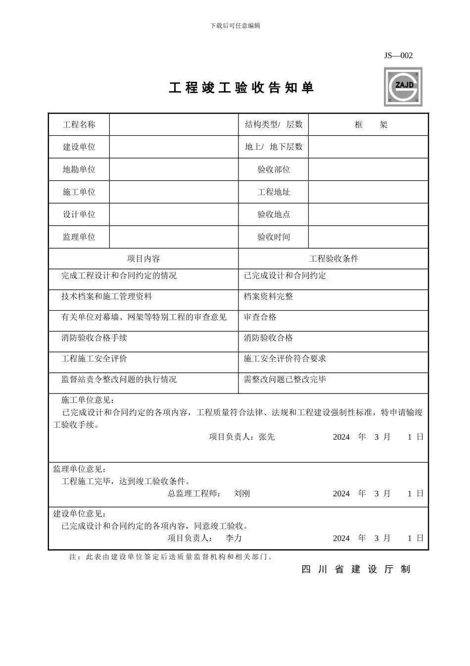 JS-002-工程竣工验收告知单_第1页