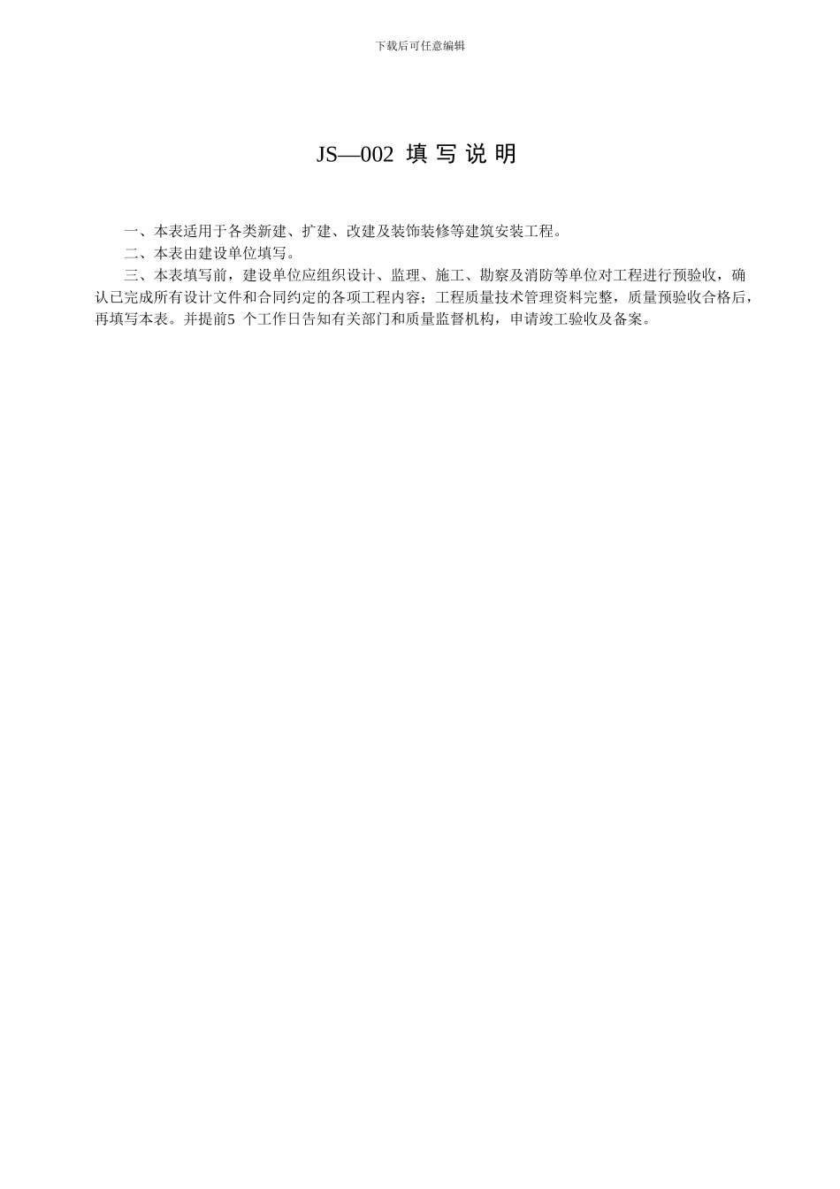 JS-002-工程竣工验收告知单_第2页