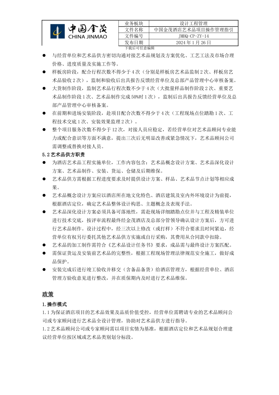 JMHQ-CP-ZY-14中国金茂酒店艺术品项目操作管理指引_第3页
