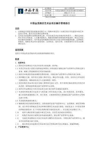 JMHQ-CP-ZY-14中国金茂酒店艺术品项目操作管理指引